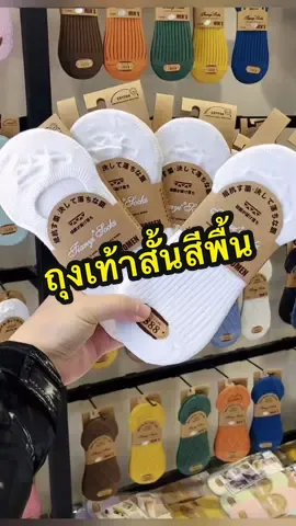 ถุงเท้าสีพื้นข้อสั้น #ครีเอเตอร์tiktokshop #ครีเอเตอร์tiktok #ถุงเท้าสีพื้น #ถุงเท้าสั้น #ถุงเท้าอเนกประสงค์ #ถุงเท้าสีสุภาพ 