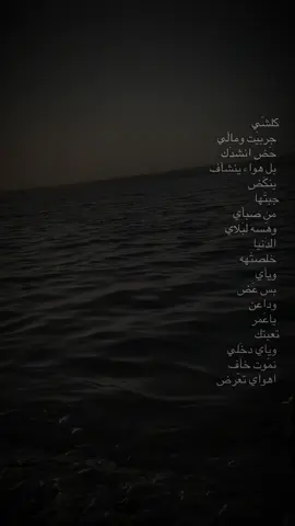 كلشَي جربيت ومالي حض انشدك بل هواء ينشاف ينْكَض جبتَّها من صباي وهَسه لبَلاي الدنيا خلصتَهه ويآَي بس عَض وداعن يا عمر تعبتك وياي دخَلي نموت خاف اهواي تعرض#standwithkashmir # #tiktok  🫩✨