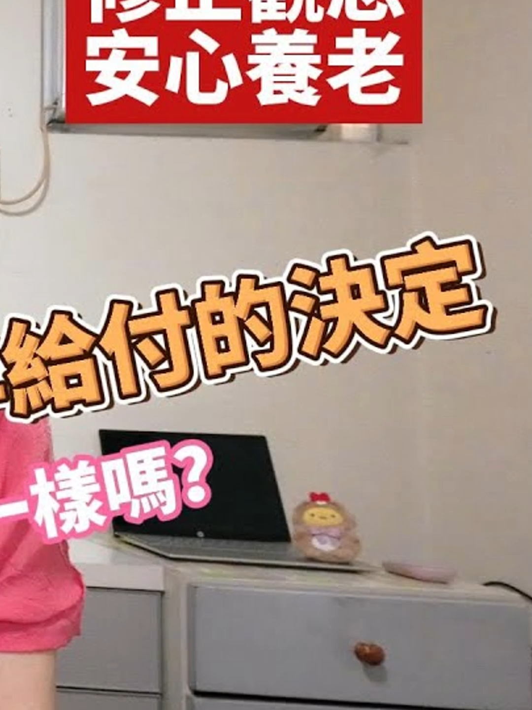 修正錯誤觀念才能安心養老喔！#勞工 #勞保 #美人秘書 #退休 #離職 #政府補助 #退休金 #健保 #失業