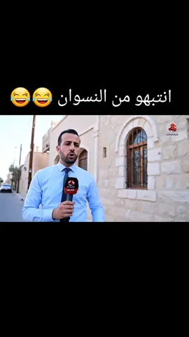 انتبهو من النسوان يا اخوان 😂😂 #اكسبلورexplore #تيكتوك #الاردن #تيك 