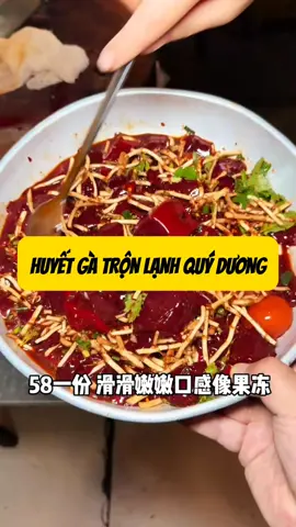 Phần 49 || Huyết gà trộn lạnh Quý Dương #anvattrungquoc #amthuctrunghoa #anvatduongpho #doanvat #anngon #monngon #viral #xuhuong 