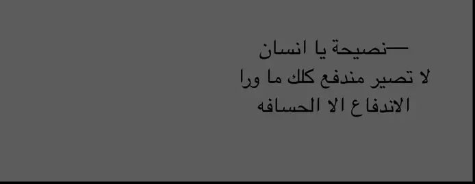 كل شي يهون الا اني اجيّ مندفع  ‏و ارجع شايل الحسايف و انا اردد ‏- الشرهه علي -  #شعور #foryou 