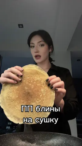 ПП блины без муки  ——————— яйца (сколько угодно/ 7) сибирская клетчатка (для загустения, у меня 5ст ложек) Безлактозное молоко (в моем варианте 30мл) Сахзам/соль - по вкусу  ———————— #cooking #Recipe #пп #kitchen #диета #сушка #trending #BookTok #рекомендации #gymmotivation #Fitness #recommendations 