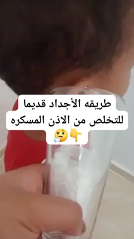 طريقه الأجداد قديما للتخلص من الاذن المسكره 👇🤔 #فكره