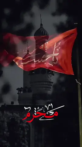 #CapCut ‏ولنا ميعَاد مع ألحسيَن أقتربَ🏴 #محرم1447 #الحسين_يجمعنا #متابعه_ولايك_واكسبلور_فضلا_ليس_امر #متابعه_ولايك_واكسبلور_احبكم 