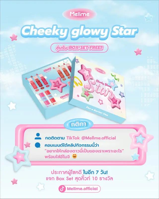 Mell me แจก!! CheekyGlowyStar 🌟 กล่องรวมไอเทมลิปสุดน่ารัก ที่มาครบทั้งแก้ม ปาก 🌟Glowy Gloss 6 สี + Crambrush 4 สี💖 แจกฟรี 10 รางวัล!  มาร่วมกิจกรรมใน TikTokช่องใหม่ของMell me ก็ลุ้นได้เลย 💕 📍กติกา:กดติดตามช่องใหม่mellme+ คอมเมนต์ใต้คลิปว่าอยากให้กล่องดาวนี้เป็นของเราเพราะอะไรพร้อมใส่อิโมจิ😍 📍TikTok :@Mellme Cosmetics  มาเล่นกันเยอะๆน้าาา💗 #mellme  #mellmecosmatics  #mellmethailand