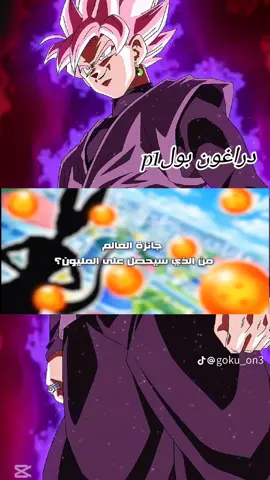 #دراغون_بول_سوبر💥💥 #غوكو_ملك_الفخامة🔥👑 