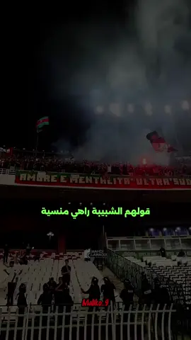 #الشعب_الصيني_ماله_حل😂😂 #foryoupage #mcalger_1921❤️💚 #virage_sud_mouloudeen #مولودية🇧🇬🇧🇬_نعشق_فيهااا💚 