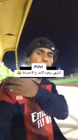 البليهي وهوه گاعد ع الاحتياط 😂😂 #البليهي #الهلال #الشعب_الصيني_ماله_حل😂😂 
