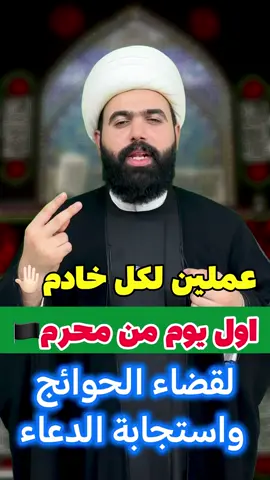 عملين اول يوم محرم لاستجابة الدعاء 🏴🤚🏻