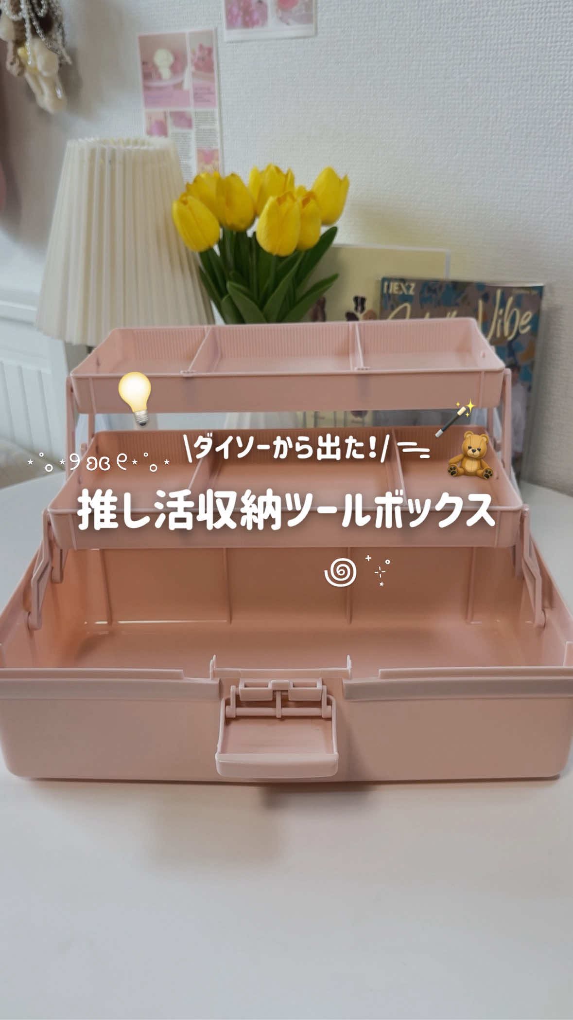 みんな細かい推し活アイテムどう収納してる？？💭 . 私は色々バラついていたので今回ツールボックスゲットできてすごく良かった👏🏻 まだ入れたいものがあるから、今度はスリコのを買ってみようか、統一感のためにまたダイソーにしようか、迷い中😇🌟 . 【商品詳細】 ツールボックス（ＬＧＹ） ￥770(税込) カラー展開：ピンク、ライトミント、ライトグレー JAN：4550480502090 . . ୨୧┈┈┈┈┈┈┈┈┈┈┈┈┈┈ ୨୧ . このアカウントでは 推しのおかげで人生が楽しくなった私が 皆さんの推し活をもっと幸せに 快適にするための グッズ・アイディアをご紹介しています🍀 . 推しのいる方は ぜひフォローしてください!!💕🪽 @moa_no_oshikatsu . ୨୧┈┈┈┈┈┈┈┈┈┈┈┈┈┈ ୨୧ . #推し活 #オタ活 #推し活女子 #推しがいる生活 #推し活グッズ #アイドル #推し #オタク #덕질  #限界オタク#jyp #nexz #straykids #niziu #収納 #100均 #ダイソー #ツールボックス #グッズ収納 #NEX2Y #WithU #stay 