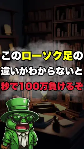 このローソク足の違いがわからないと秒で100万失うぞ！#fxの勉強 #FX初心者集合 #fxの勝ち方 