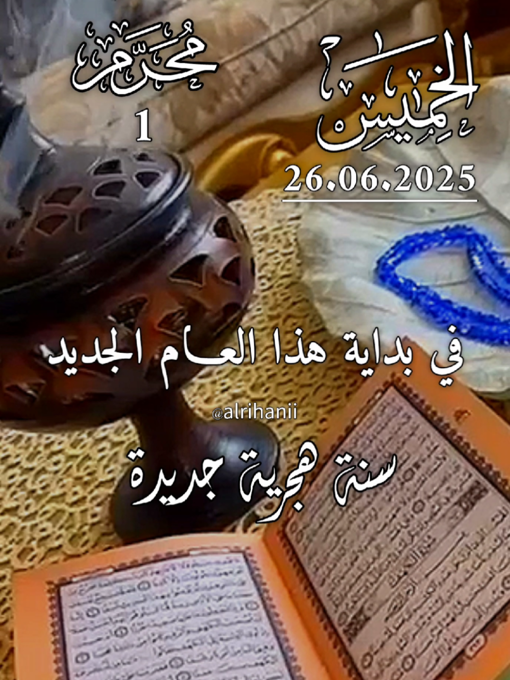 دعاء يوم الخميس 26/06/2025🤲🌹 في بداية هذا العام الجديد 🤲🤲🌹🌹 #دعاء #يوم #الخميس #alrihanii #اللهم_لك_الحمد_ولك_الشكر #اللهم_صلي_على_نبينا_محمد #اللهم_امين_يارب_العالمين #fyp 