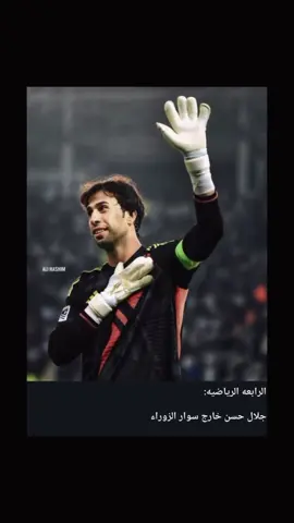 جلال حسن خارج اسوار نوارس 💔😔 لم انساك يا جلال 💔😔 @jalal._hasan  #زوراء_عشق_لاينتهي🤍🖤🤍🖤  #زوراء_غيره_مانحب_عشاق_الزعيم🕊😌❤ 