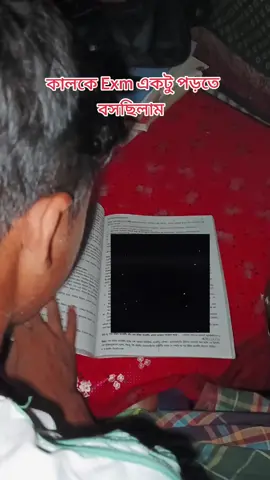 কালকে Exm একটু পড়তে বসছিলাম #exm #foryou #viralvideo #trending 