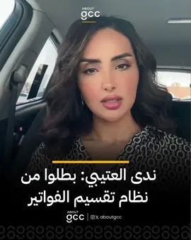 ندى العتيبي: بطلوا من نظام تقسيم الفواتير