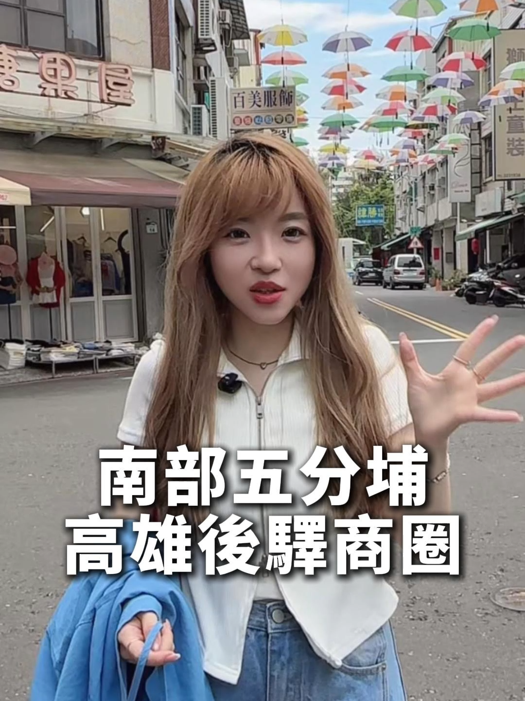 南部五分埔 高雄後驛商圈~想批貨、買衣服,來高雄後驛商圈就對了!這裡號稱南部版五分埔,除了各種風格的服飾店,還有美美街頭造景,一起來逛逛吧~ #春夏流行 #春夏流行 #日常分享 #小個子穿搭 #穿搭技巧 #好物分享 #好物推薦 #韓系穿搭 #日常をtikる #後驛商圈 #批發接 #批發 #女裝批發 #高雄火車站 #好逛