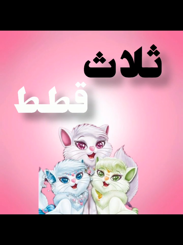 طفولتييي🥹🌷🌷 #سبيستون #تصميم_فيديوهات🎶🎤🎬 #أغاني_الزمن_الجميل #ايام_الطيبين #لولو_كاتي #كرتون_زمان #اكسبلور 