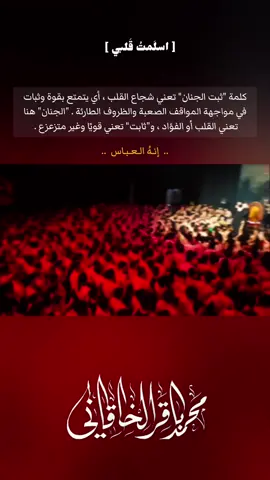 #أسْلَمْتُ_قَلبيْ | محمدباقر الخاقاني 