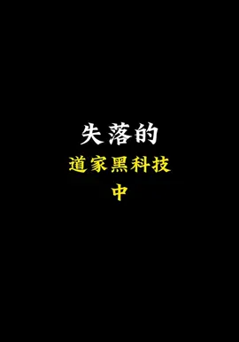 .2失落的道家科技