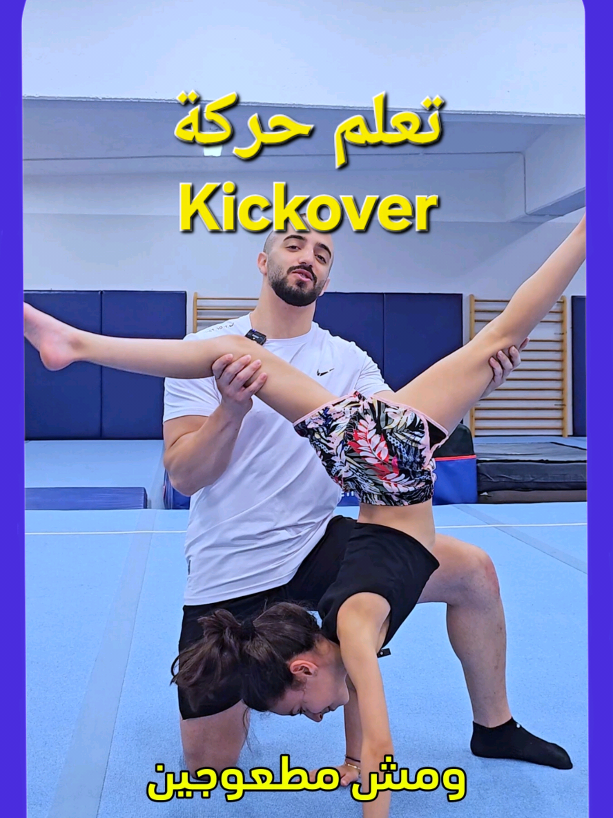 تعلم حركة ال Kickover خبروني أي حركات حابين تتعلموها بعد. #gymnastics 