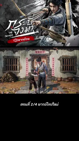 ตอนที่ 2/4 #เฉินผิงอัน #พากย์ไทย #ล่าสุด #อนิเมะจีน #กระบี่จงมา #ฝากติดตามด้วย 