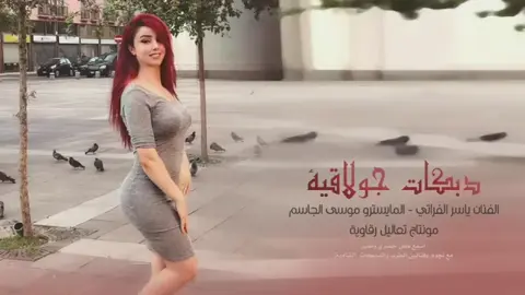 #هرم_الرقة #ياسر_الفراتي #موسى_الجاسم#قديمك_نديمك #تابعني_متخسر_شي_🔴 #مطلوبة✈️🔥🎗️ 