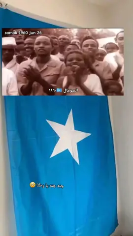 #الصومال #جنه_ياوطنا #١٩٦٠ #somali #jun26 #26 #jun #1960s 
