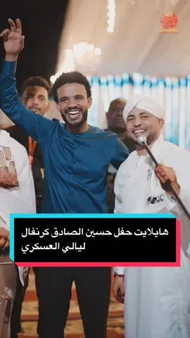 هايلايت حفل الدكتور حسين الصادق كرنفال ليالي العسكري #ليالي_العسكري #اسوان #نصر_النوبه #قرية_المالكي @Ali Media Center @Ahmed WD aL askari @mugahidhussein4 @Sayed noor @Nourhan Nageeb @حسين الصادق _Hussin Alsadig 