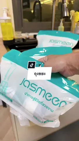 ถุงขยะที่เหนียว รับน้ำหนักได้เยอะ ไม่มีรั่วซึม ดึงใช้งานง่าย #ถุงขยะ #ถุงขยะแบบหนา #ถุงขยะหูหิ้ว #ถุงขยะหนาเหนียวเเข็งเเรงทนทาน #ถุงขยะแบบม้วนมีหูหิ้ว #ถุงขยะกลิ่นหอม #ถุงขยะหนา #ถุงขยะjasmeen #jasmeen #ของใช้ในครัวเรือน #นายหน้าtiktokshop #tiktokshopครีเอเตอร์ #แม่หนิงรีวิว #ชอบซื้อของเข้าบ้าน 