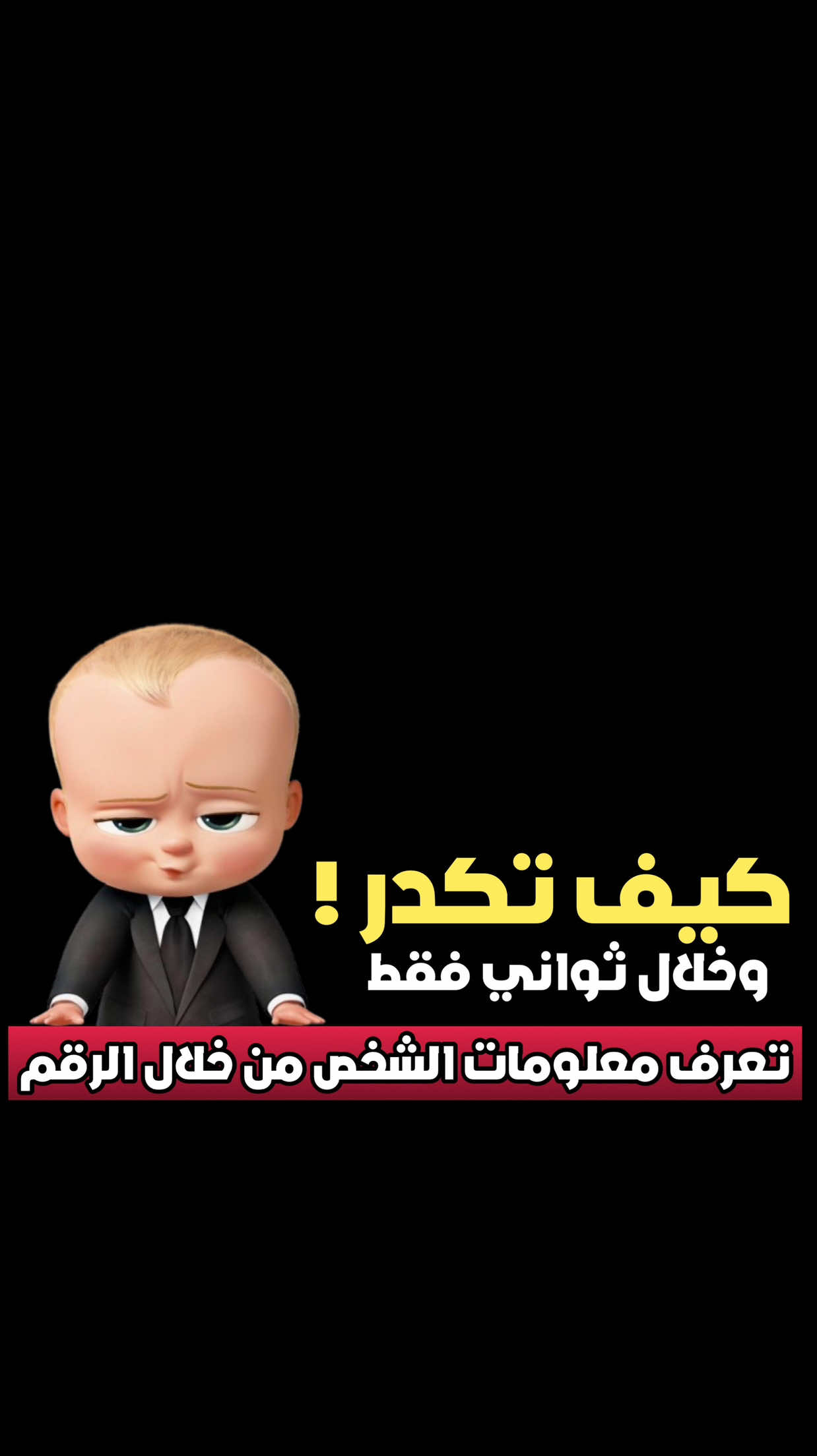 في هذا الفيديو أشرح لك طريقة معرفة بعض المعلومات الأساسية عن أي شخص من خلال رقم هاتفه، وهي مفيدة في حال كان هناك شخص يزعجك باتصالات متكررة أو مجهولة، وتساعدك على تحديد هويته لاتخاذ القرار المناسب. هذا الشرح مقدم لأغراض تعليمية وتوعوية فقط، ونوضح بشكل صريح أننا غير مسؤولين تمامًا عن أي استخدام غير قانوني أو يتعارض مع سياسات أو أنظمة أي جهة رسمية. #اكسبلور #تيك_توك #فولو #تطبيقات #تسويق #قوالب #بوت #انستقرام #واتساب #تعليم #ارقام #شروحات #برامج  #explore #tiktok #capcut #bot #instagram #whatsapp #learn #number #fyp #fypシ #foryou 