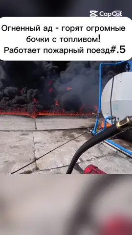 Огненный ад - горят огромные бочки с топливом! Работает пожарный поезд. #пожарные #тушение #мчсроссии #firefighter #saveanimals #fypシ #fypシ゚viral #пожарные #тушение #мчсроссии #firefighter #fireman #fyp #saveanimals #firefighter #fireman #тушение #пожарные #тушение #мчсроссии #firefighter #пожарные #мчсроссии #firefighter #fireman #saveanimals #пожарные #тушение #saveanimals