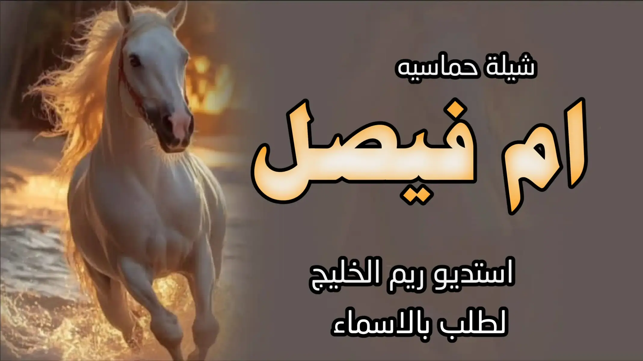 #شيلة_مدح #ام_العريس #ام_فيصل #شيلات_مدح #ام_العروس #ام_العريس #شيلات_حماسيه #اكسبلور 