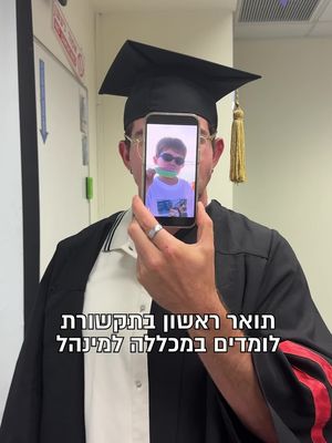 בואו ללמוד תואר ראשון בתקשורת במכללה למינהל >>