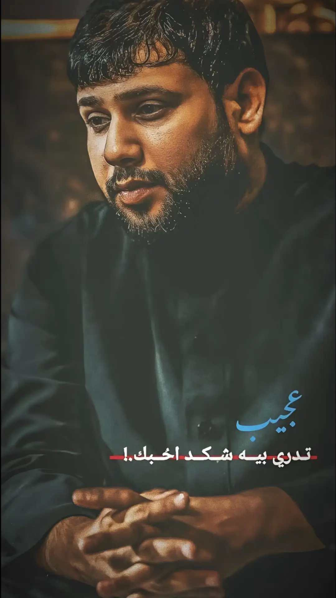 شكد احبككك…؟#فاقد #سيد_فاقد 