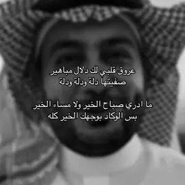 عروق قلبي لك دلال مباهير | #حمود_الصاهود #قصيده #شعر #هواجيس #تفكير #غزل #اكسبلور #fyp 