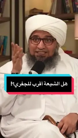 هل الشيعة أقرب من السلفيين بالنسبة للحبيب علي الجفري ؟! 