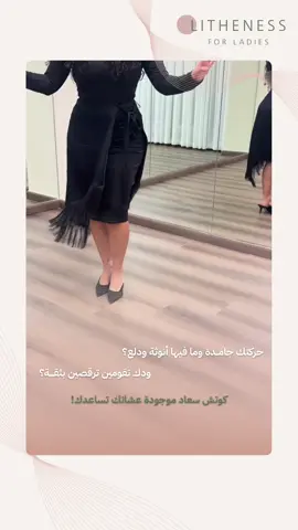 كورس الرقص الخليجي ينتظرك 😍💃🏻🔥 #لايثنس #الرقص #رقص_خليجي #الرياض #انتشار_سريع #انتشار_واسع 