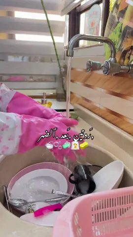 حياة ام لثلاثة اطفال عايشه لحالها ومؤنسه روحها #تنضيف #ترتيباتي_الجميله #ترتيب #غسل #روتين_يومي #الحياة_حلوة #اكسبلور #explore #الشعب_الصيني_ماله_حل😂😂 