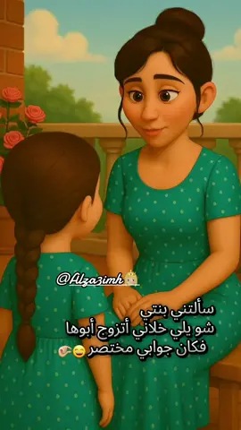 شو هو السؤال الفكاهي ولادكم سألوكم إياه؟🤣 براءة الطفولة 😍 #CapCut #اعادة_النشر🔃 #متابعه_ولايك_واكسبلور_احبكم #alza3imh👸🏼 #كوميدي #حالات_واتس #fyp #ضحك #ستوريات #بنت #بنتي #زواج #وردة_الجزائرية #طرب #زوجي #اغاني #اغنية 