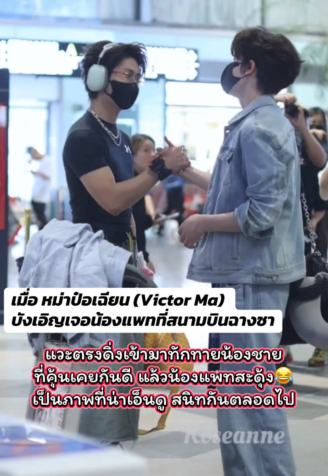 น้ิองแพทกับพี่วิคเตอร์รู้จักกันมาตั้งแต่น้องอยู่วาจี จนมาทำงานด้วยกันในวาไรตี้ แล้วก็เจอกันมาหลายรอบจนปีนี่ก็วนมาเจอในวาไรตี้runfortime วันนี้ทั้งคู่มาเจอกันที่สนามบินฉางซา ต่างฝ่างต่างทำงานเสร๋จกำลังกลับทั้งคู่ พี่วิคตรงมาทักทายน้องแพทเลย น่ารักมากๆ มิตรภาพBro~~~ #patrickfinkler #แพทริค #แพทริคณัฐวรรธ์ #หม่าป๋อเชียน #victorma #maboqian #วาไรตี้จีน #ศิลปินจีน #brother #fyp 