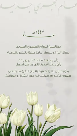 سنة هجرية جديدة ١٤٤٧هـ🌿🤍  تهنئة #سنة_جديدة #سنه_١٤٤٧ #explore #foryou #fyp #دعوات_الكترونيه 