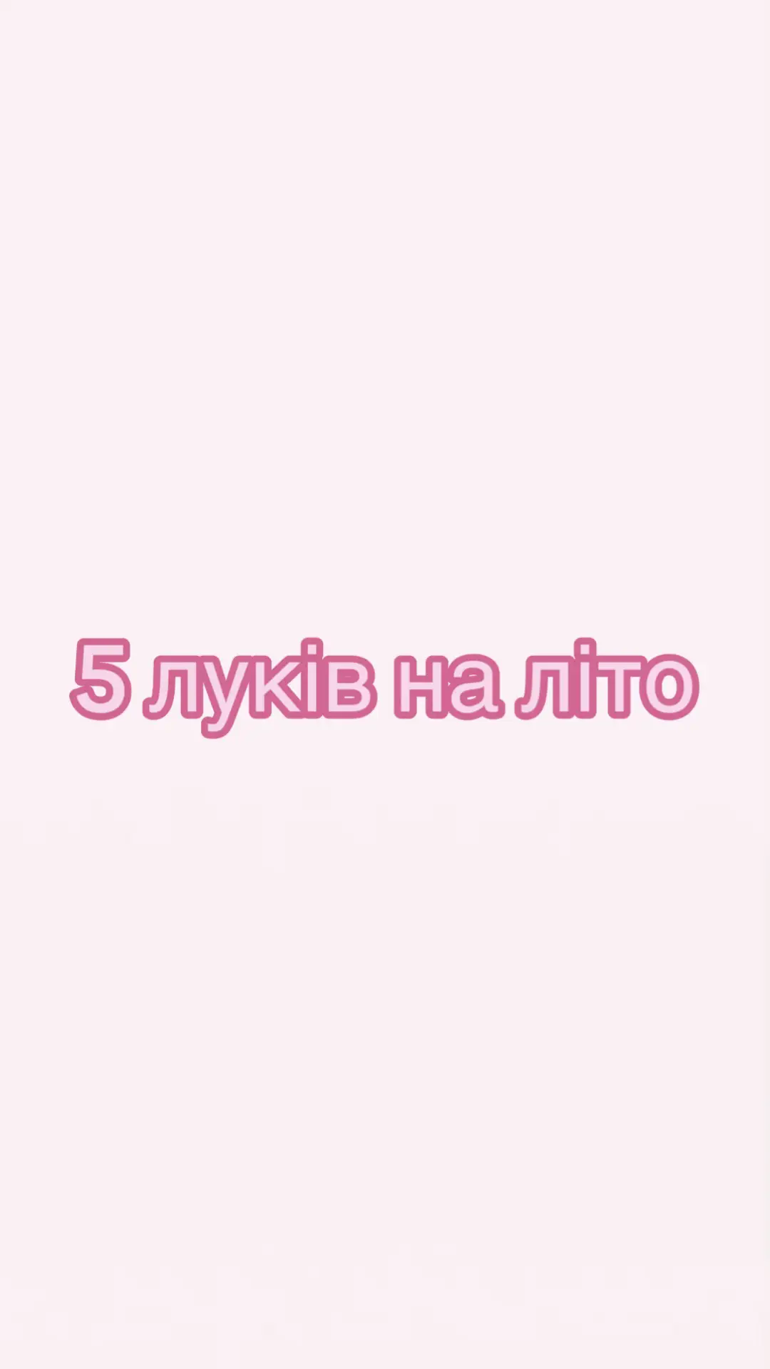 Який би обрали? 🤓 #рек #рекомендації #лук #fyp #україна #рекомендаціїукраїна 