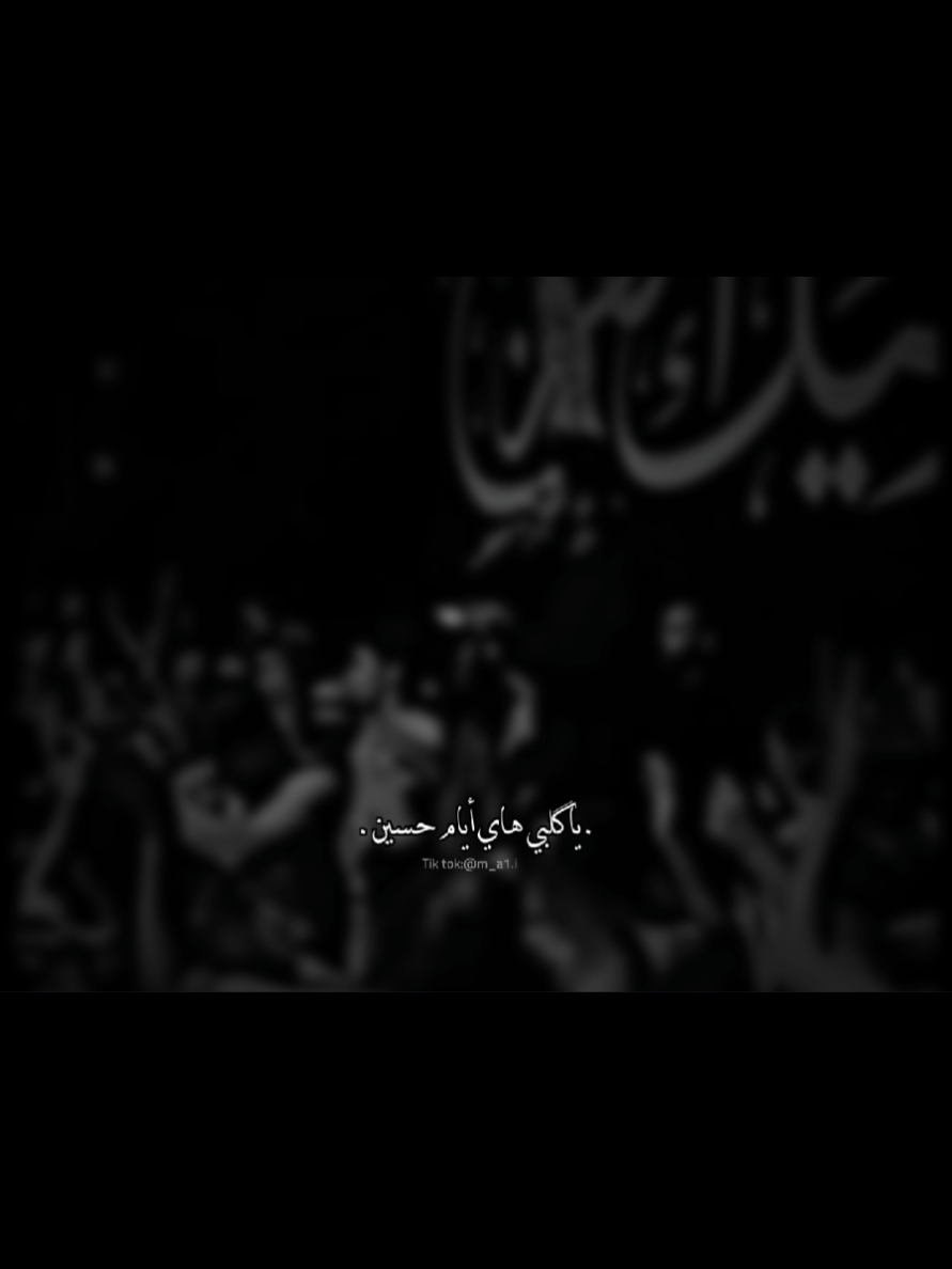 ياگلبي هاي أيام حسين...💔🥀 #ذولفقار_الكعبي #المصمم_حـســن 