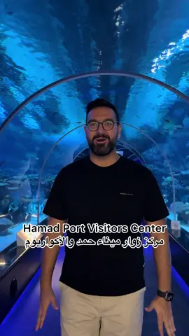 Hamad Port Visitors Center مركز زوار ميناء حمد والأكواريوم #قطر #Qatar #الدوحة #Doha 