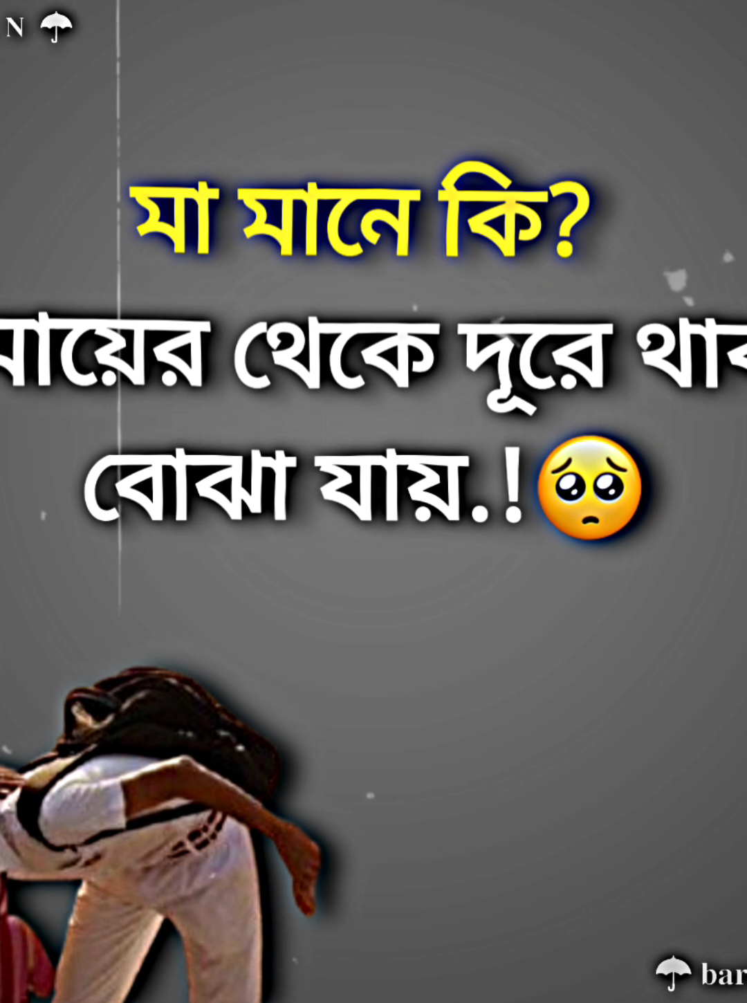 মা মানে কি? সেটা মায়ের থেকে দূরে থাকলেই বোঝা যায়.!#fyp#foryou#foryoupage #fypviral @TikTok @TikTok Bangladesh 