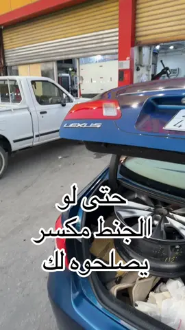 #ورشة إصلاح #جنوط #الصناعيه #جنط #مرسيدس #لكزس #التوره #هشام #الملا #سيارات #معلومات #تعديل #هيونداي #الرياض #السعودية #الخرج #explore #vairal #fypage #الشعب_الصيني_ماله_حل😂😂 #fypシ゚ #fyp  #كيا #كادينزا 