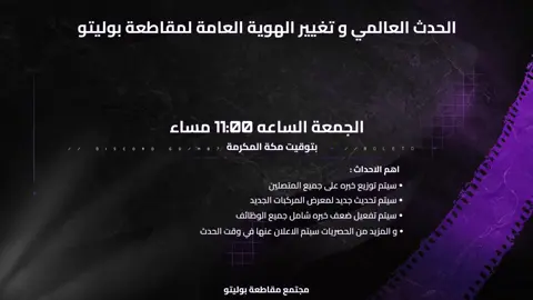 الوعد الجمعة الساعه 11:00 باذن الله ، نبي نقفل ملفات الفايف ام ونطلع 😎🔥 #بوليتو #فايف_ام #مقاطعة_بوليتو #pcgaming #خالد_الغامدي #الشعب_الصيني_ماله_حل😂😂 