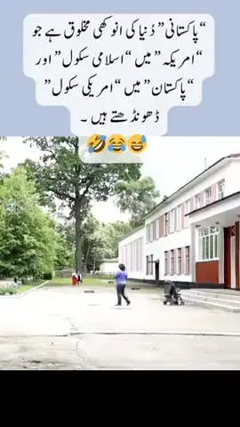 Pakistan or Amaircan school  #foryou🤣🤣🤣🤔🙈👌💪 #duet #💪💪💪 #foryou 