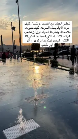 نجلس احيانا مع انفسنا، ونتسأل كيف مرت الايام بهذه السرعه، كيف تغيرت ملامحنا، ونظرتنا للحياه دون أن نشعر، لم تعد الاشياء التي احببناها تعني لنا الكثير، لم نعد نهتم بما نرتدي او الى اين نذهب #مشاهدات_تيك_توك #هواجيس #tiktokviral #اقتباسات #عباراتكم_الفخمه📿📌 #خواطر #الشعب_الصيني_ماله_حل😂✌️ #explore 
